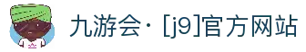 九游会· [j9]官方网站